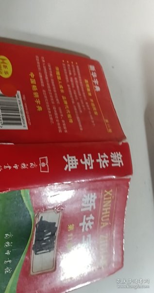 新华字典 第11版