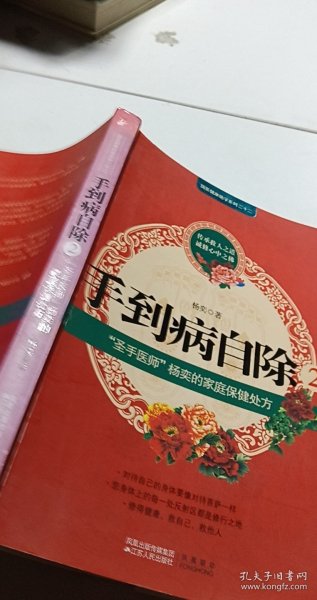 手到病自除2：“圣手医师”杨奕的家庭保健处方