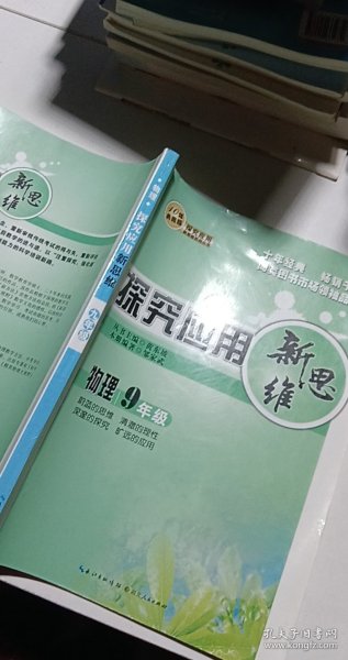 探究应用新思维 物理 九年级