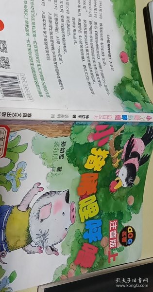 小猪唏哩呼噜 注音版 上