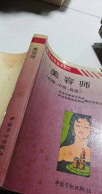 美容师:初级、中级、高级