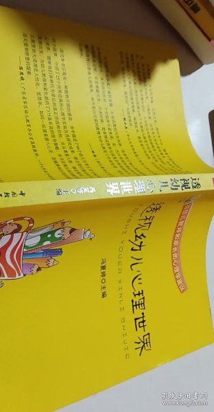 透视幼儿心理世界：给幼儿教师和家长的心理学建议