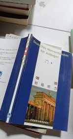 德语初级听力：Deutsches Hörverständnis fur Anfänger