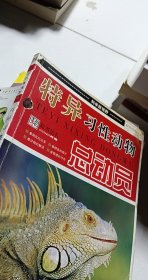 科学新视野 特异习性动物 总动员