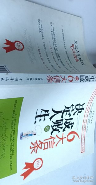 决定人生成败的6大信条