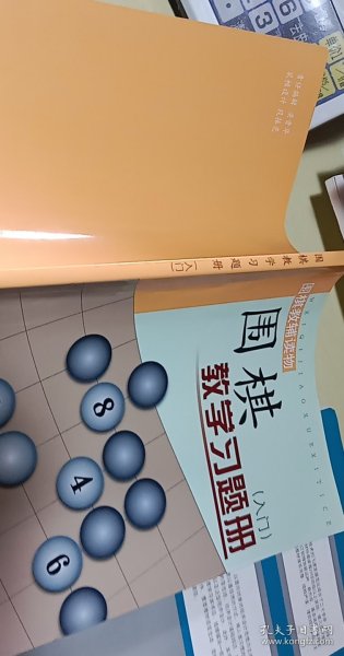 围棋教学习题册（入门）