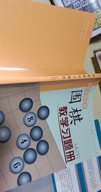 围棋教学习题册（入门）