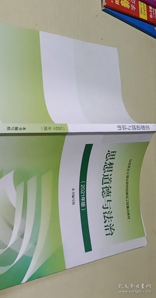 思想道德与法治2021大学高等教育出版社思想道德与法治辅导用书思想道德修养与法律基础2021年版