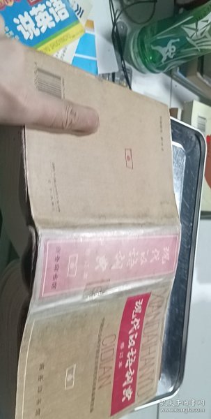 现代汉语词典（修订本）