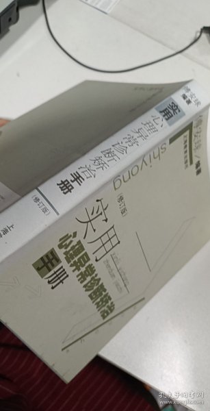 实用心理异常诊断矫治手册