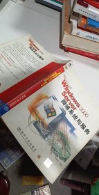 Windows 2000 Server网络系统与服务