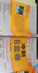 肖秀荣2022考研政治肖四肖八之冲刺8套卷可搭徐涛核心考案腿姐陆寓丰考研政治