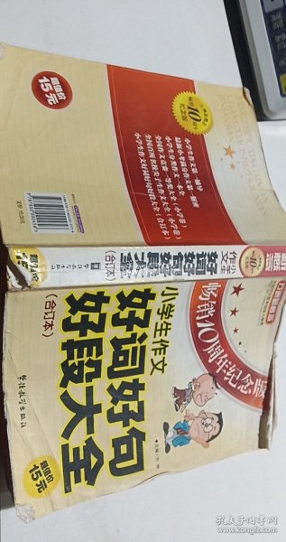 方洲新概念：小学生作文好词好句好段大全合订本