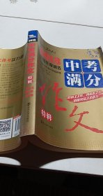 2018年中考满分作文特辑 畅销13年 备战2019年中考专用 名师预测2019年考题 高分作文的不二选择  随书附赠：提分王 中学生必刷素材精选