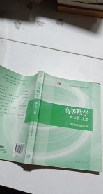 高等数学上册（第七版）【上】