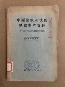 中国国家和法的历史参考资料（第二次国内革命战争时期国民党反动政府）