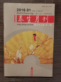 《养生月刊》2016年第1期