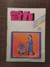 《智力》1993年第11期