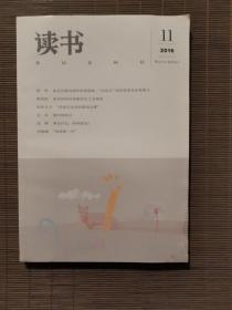 《读书》2016年第11期