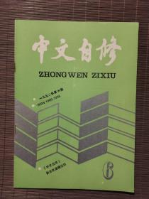 《中文自修》1992年第6期