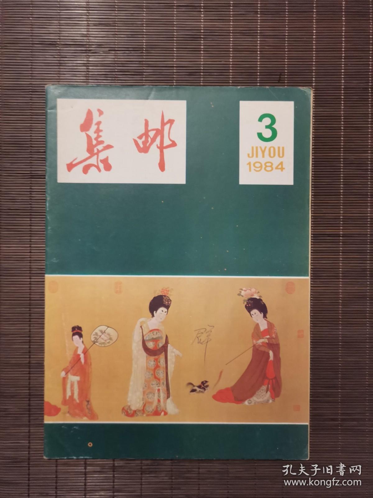 《集邮》1984年第3期