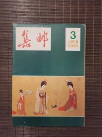 《集邮》1984年第3期