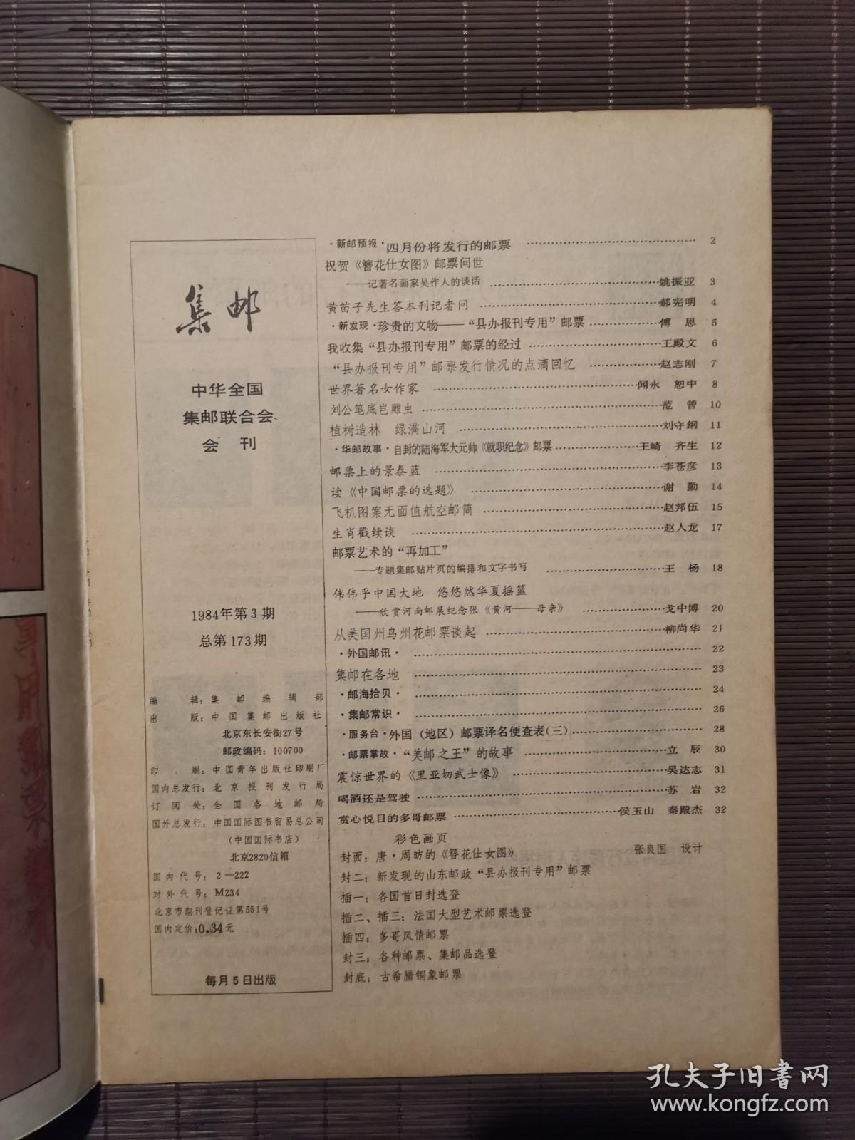 《集邮》1984年第3期