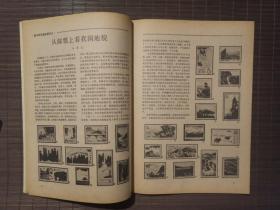 《集邮》1982年第9期