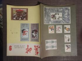 《集邮》1982年第9期
