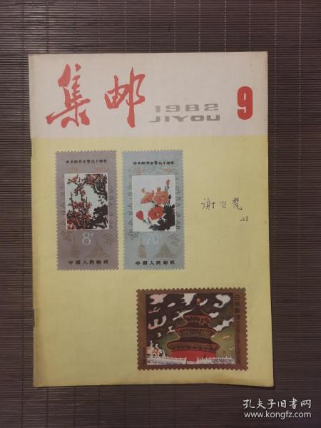 《集邮》1982年第9期