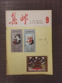 《集邮》1982年第9期