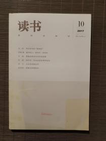 《读书》2017年第10期