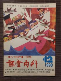 《课堂内外》1990年第12期