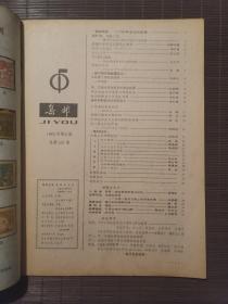 《集邮》1982年第9期