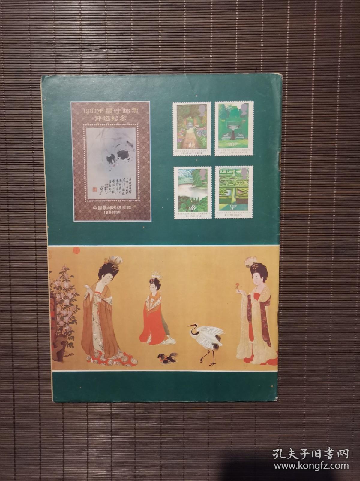 《集邮》1984年第3期