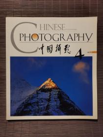 《中国摄影》2001年第4期