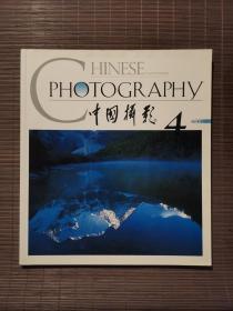 《中国摄影》2003年第4期