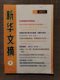 《新华文摘》2021年21期