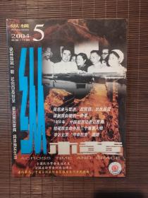 《纵横》2004年第5期