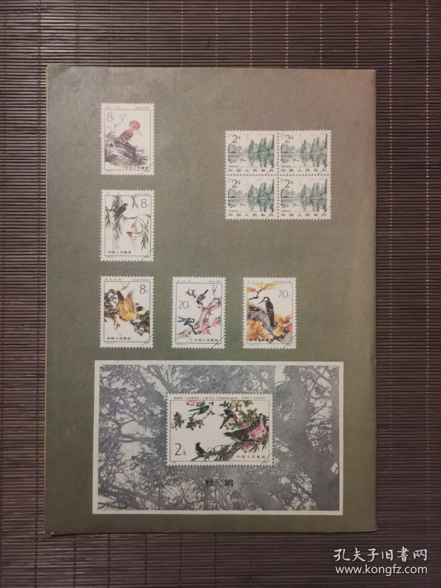 《集邮》1982年第9期