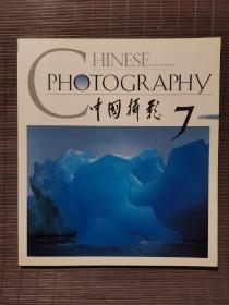《中国摄影》2000年第7期