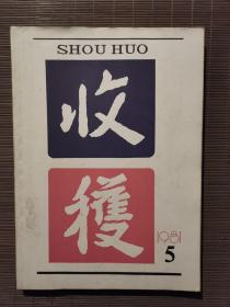 《收获》1981年第5期
