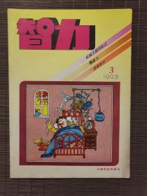 《智力》1993年第3期