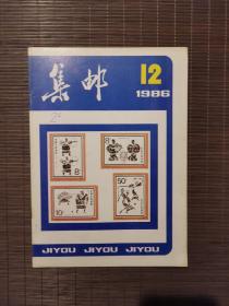 《集邮》1986年第12期