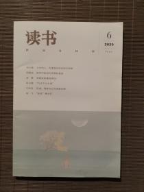 《读书》2020年第6期