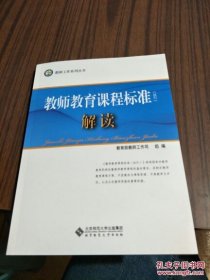 教师工作系列丛书:教师教育课程标准（试行）解读