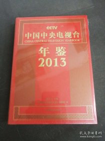 中国中央电视台年鉴