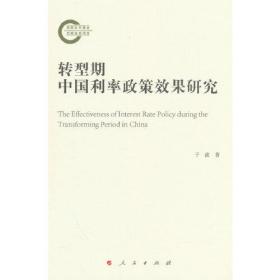 转型期中国利率政策效果研究（L）