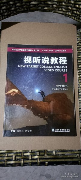 新目标大学英语系列教材（第二版）视听说教程1学生用书（一书一码）