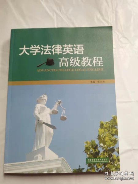 大学法律英语高级教程